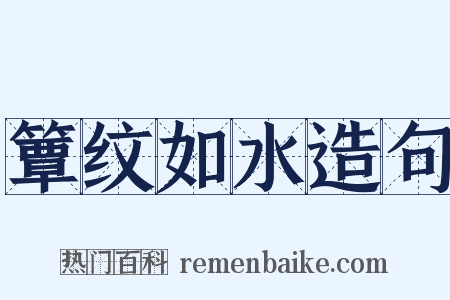 簟纹如水造句是什么意思的图片